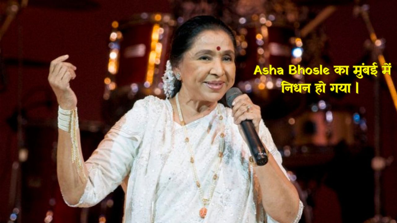 Asha Bhosle: Asha bhosle death news Asha Bhosle songs Asha Bhosle viral news: Asha Bhosle's health आशा भोसले