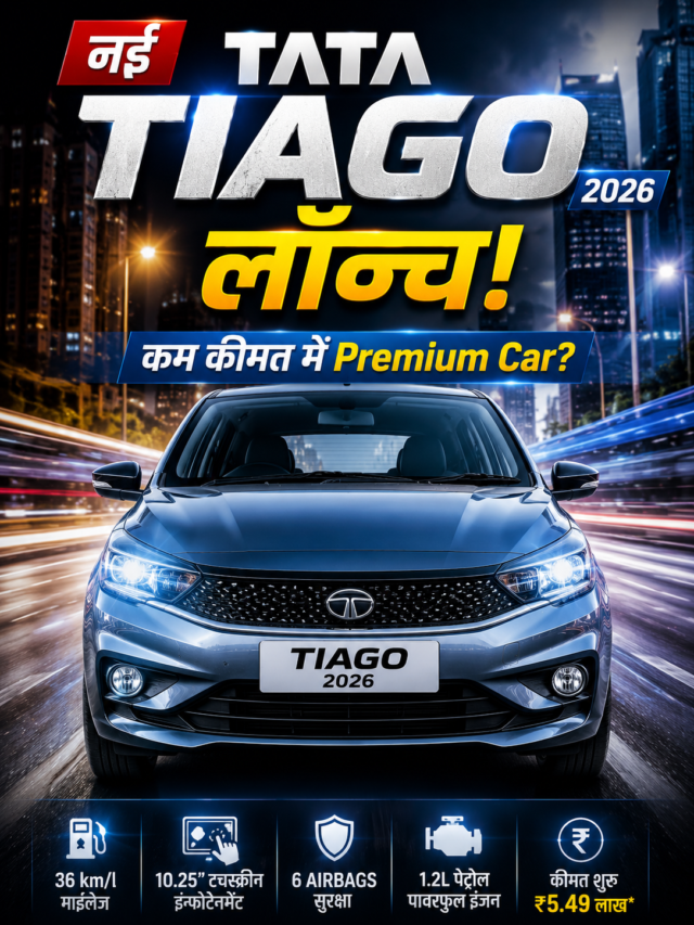 नई Tata Tiago 2026: कम कीमत में Premium Feel खरीदें या नहीं ?