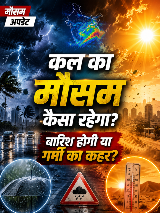 आज कानपुर में रात में बारिश हुई कल का मौसम कैसा रहेगा? बारिश होगी या गर्मी का कहर ?