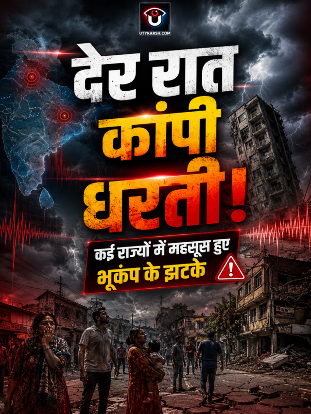 Earthquake Alert: आधी रात कांपी धरती, लोग घरों से बाहर निकलने को मजबूर