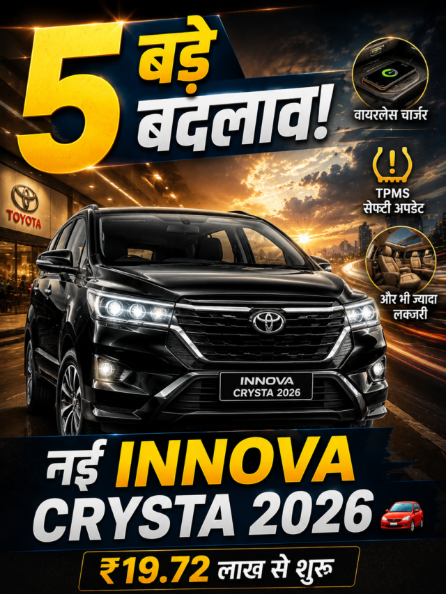 Toyota Innova Crysta 2026 कीमत करीब ₹19.72 लाख से शुरू होती है।