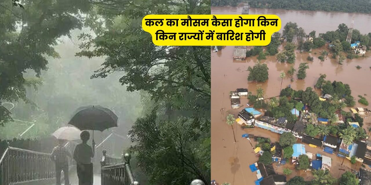 कल का मौसम: 28 सितंबर को 28 राज्यों में बारिश, इन जगहों पर भारी बारिश का अलर्ट