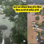 कल का मौसम: 28 सितंबर को 28 राज्यों में बारिश, इन जगहों पर भारी बारिश का अलर्ट