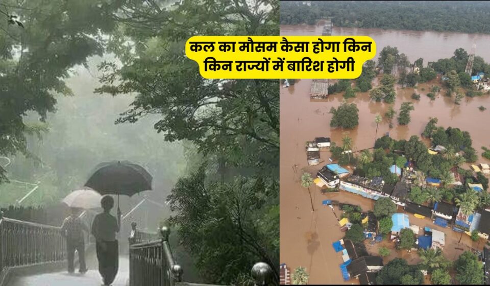 कल का मौसम: 28 सितंबर को 28 राज्यों में बारिश, इन जगहों पर भारी बारिश का अलर्ट